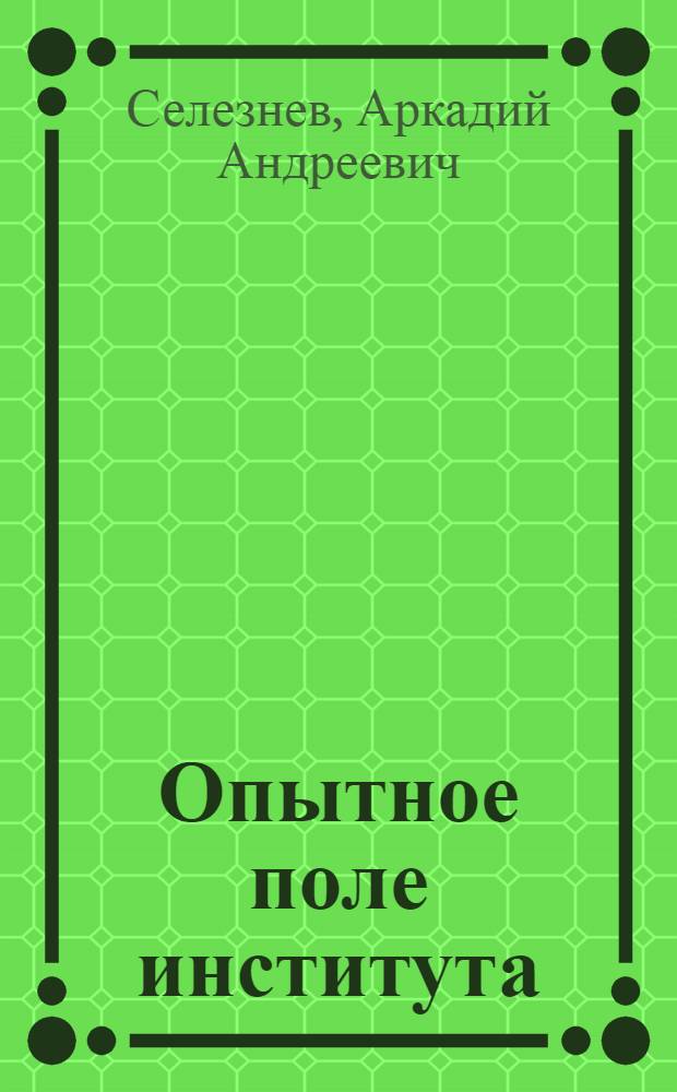 Опытное поле института