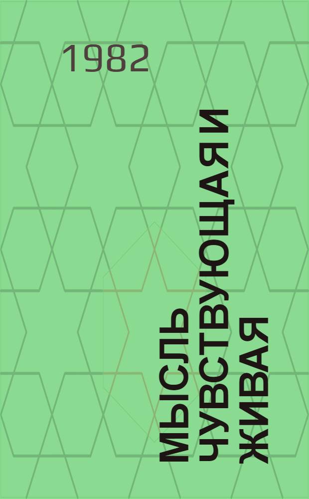 Мысль чувствующая и живая : Лит.-критич. ст