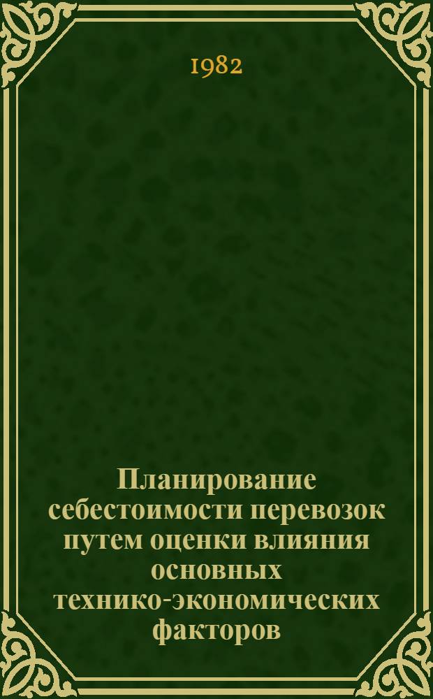 Планирование себестоимости перевозок путем оценки влияния основных технико-экономических факторов : Конспект лекций