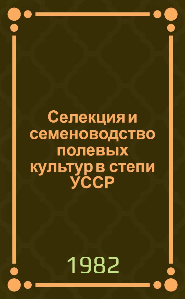 Селекция и семеноводство полевых культур в степи УССР : Сб. статей