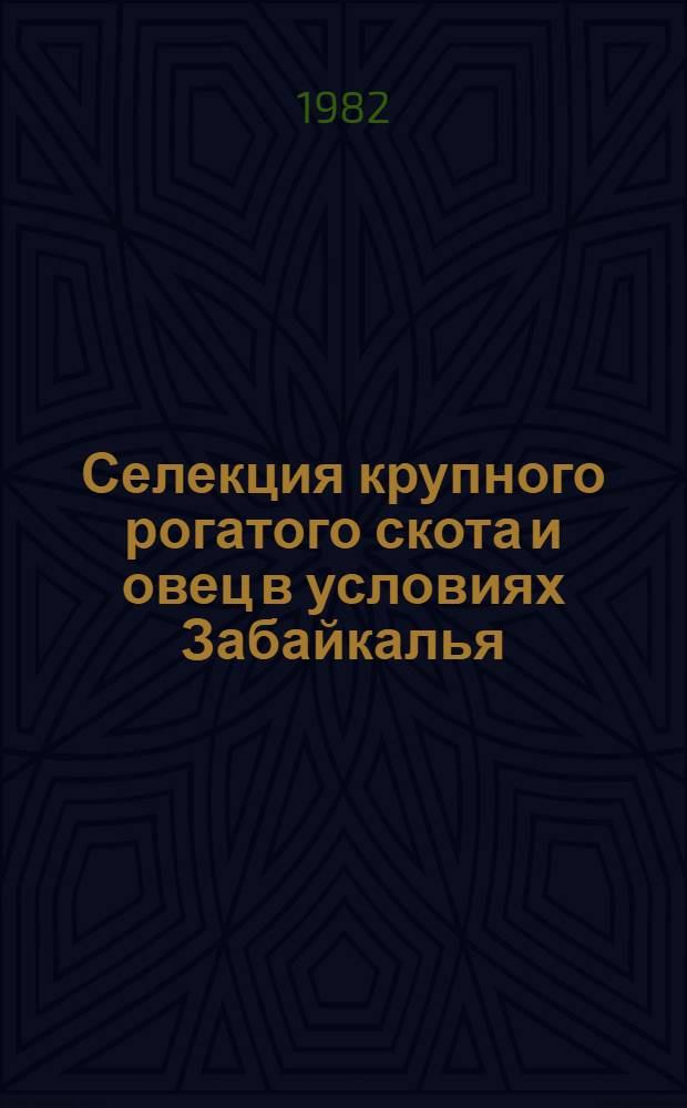Селекция крупного рогатого скота и овец в условиях Забайкалья : Сб. ст.