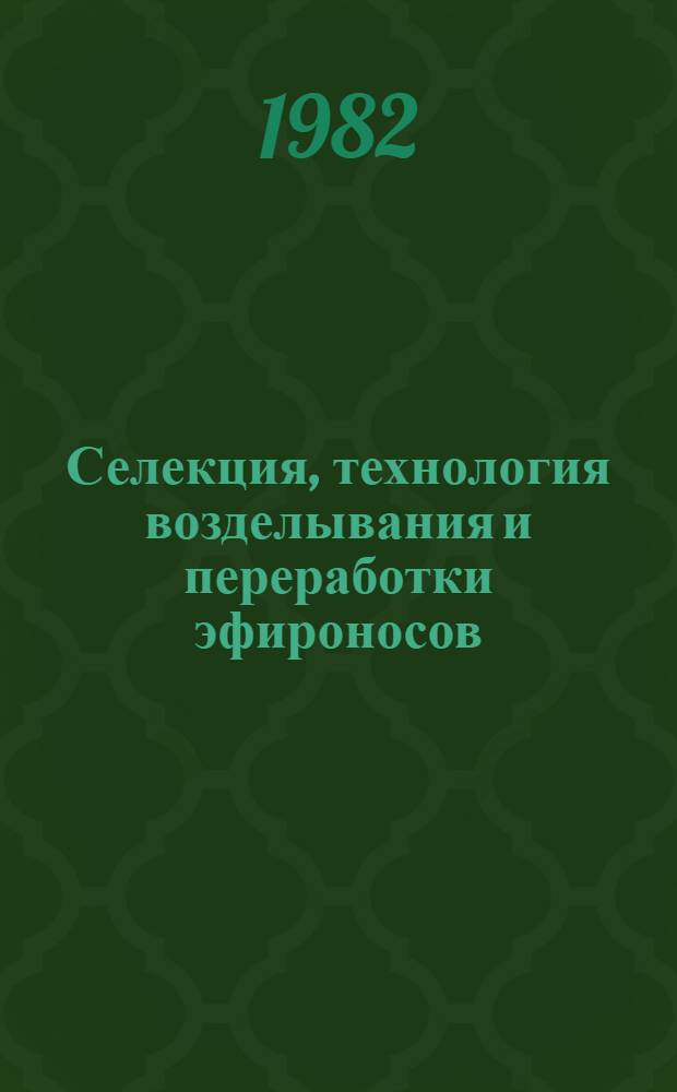 Селекция, технология возделывания и переработки эфироносов : Сб. статей