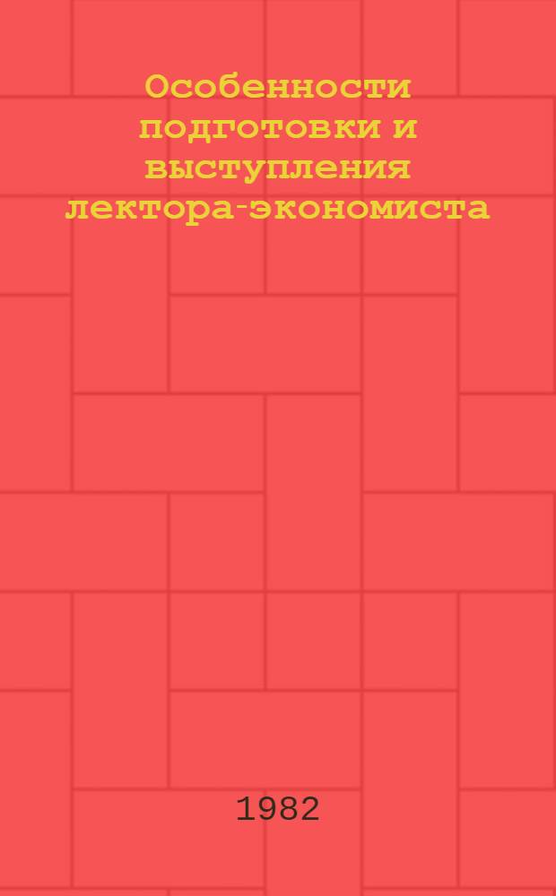 Особенности подготовки и выступления лектора-экономиста
