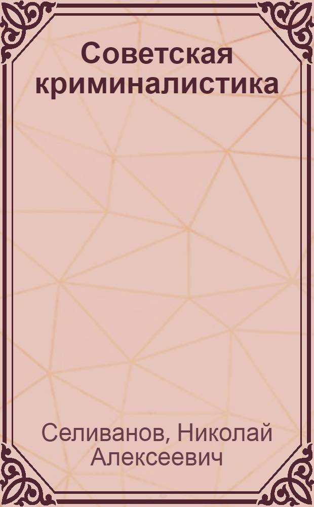 Советская криминалистика: система понятий