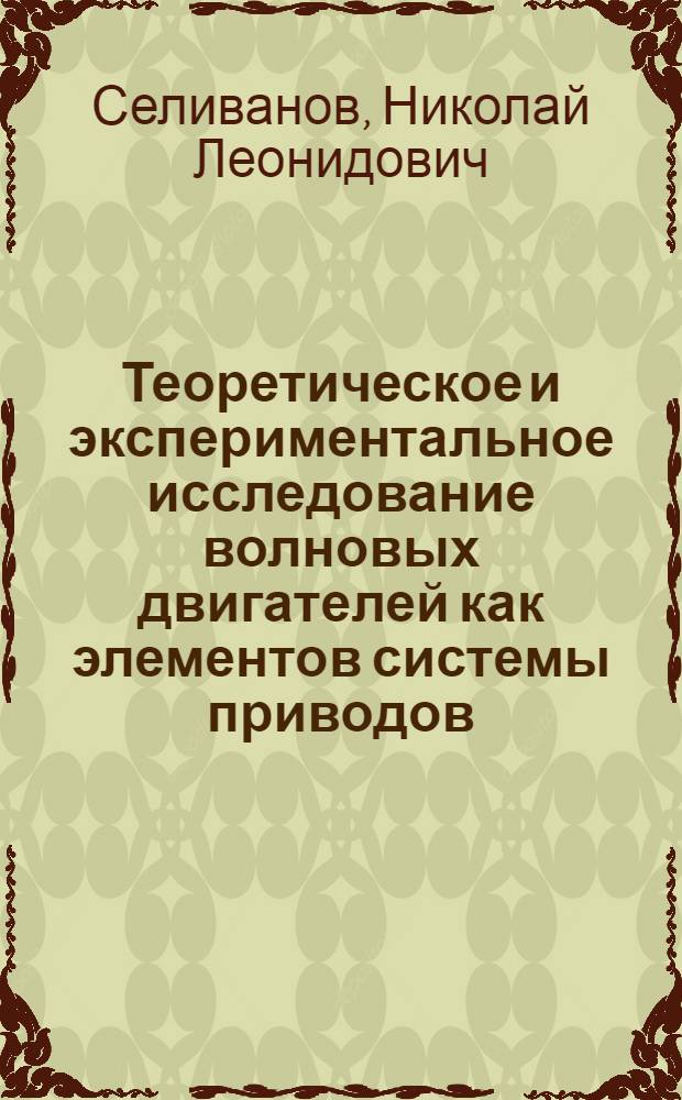 Теоретическое и экспериментальное исследование волновых двигателей как элементов системы приводов : Автореф. дис. на соиск. учен. степ. к. т. н