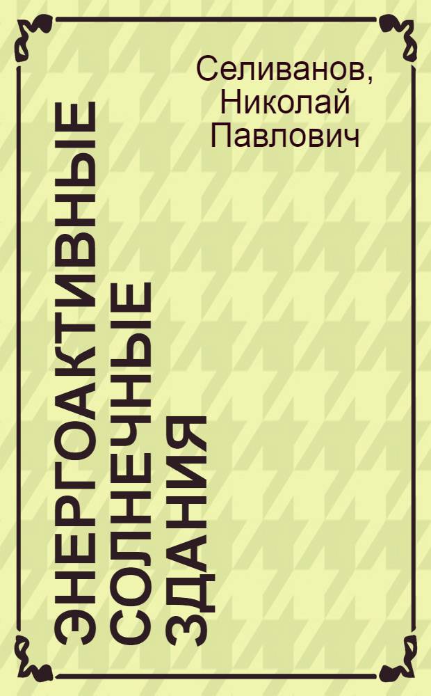Энергоактивные солнечные здания : (Использ. солнеч. энергии в инж. обеспечении зданий)