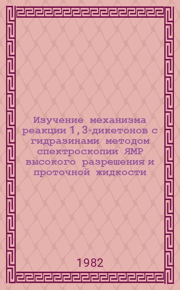 Изучение механизма реакции 1,3-дикетонов с гидразинами методом спектроскопии ЯМР высокого разрешения и проточной жидкости : Автореф. дис. на соиск. учен. степ. канд. хим. наук : (02.00.03)