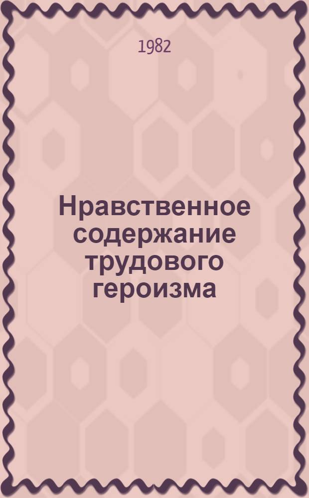 Нравственное содержание трудового героизма