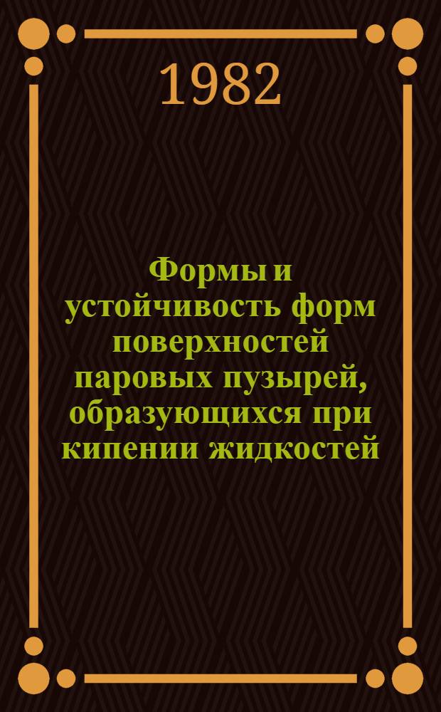 Формы и устойчивость форм поверхностей паровых пузырей, образующихся при кипении жидкостей