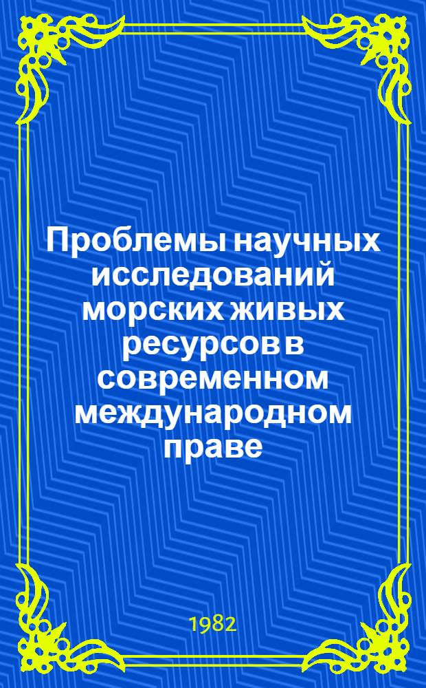 Проблемы научных исследований морских живых ресурсов в современном международном праве : Автореф. дис. на соиск. учен. степ. канд. юрид. наук : (12.00.10)