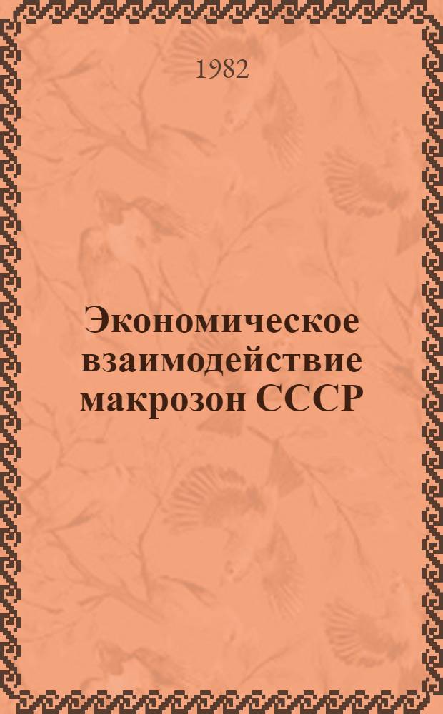 Экономическое взаимодействие макрозон СССР : I чехосл.-сов. семинар по террит. структуре нар. хоз-ва, окт. 1982, Прага