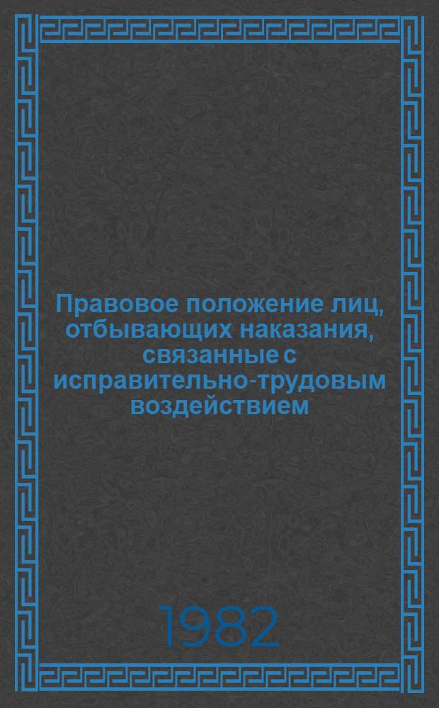 Правовое положение лиц, отбывающих наказания, связанные с исправительно-трудовым воздействием, без изоляции от общества : Автореф. дис. на соиск. учен. степ. к. ю. н