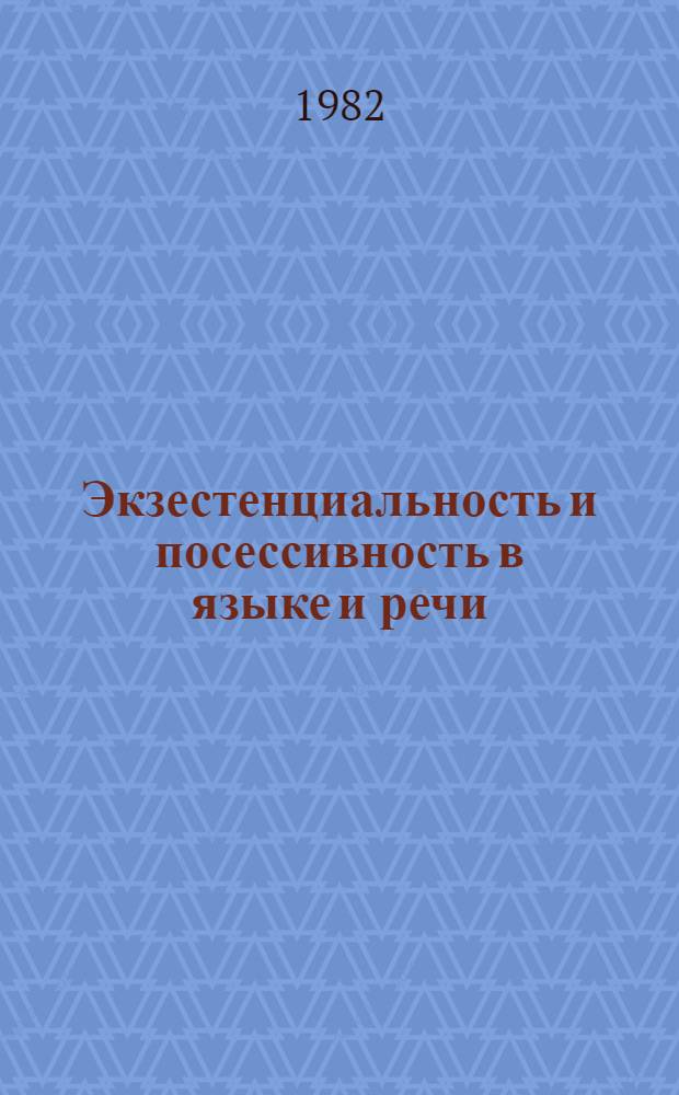 Экзестенциальность и посессивность в языке и речи : Автореф. дис. на соиск. учен. степ. д-ра филол. наук : (10.02.19)