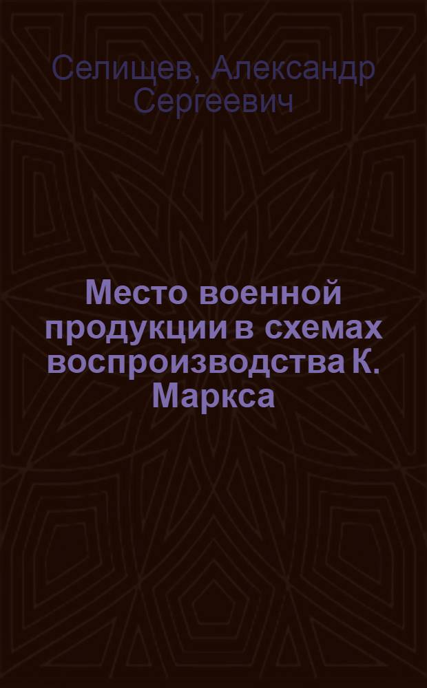 Место военной продукции в схемах воспроизводства К. Маркса : (В помощь изучающим тему: "Воспроизводство обществ. капитала")