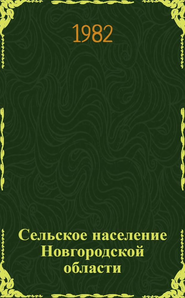 Сельское население Новгородской области : (Стат. сб.)