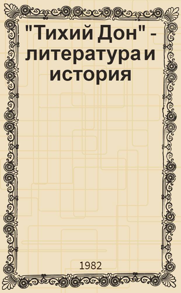 "Тихий Дон" - литература и история