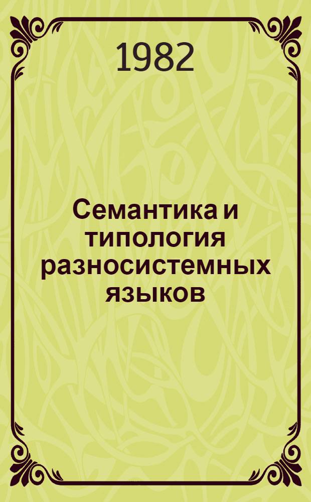 Семантика и типология разносистемных языков : Сб. статей