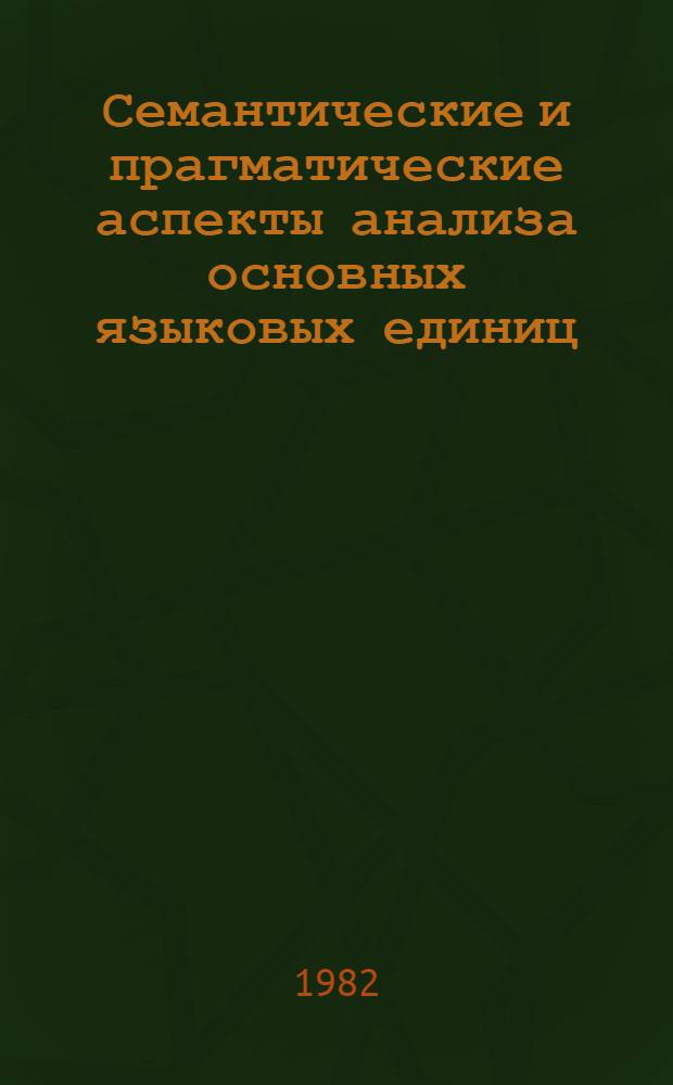 Семантические и прагматические аспекты анализа основных языковых единиц : Сб. ст.