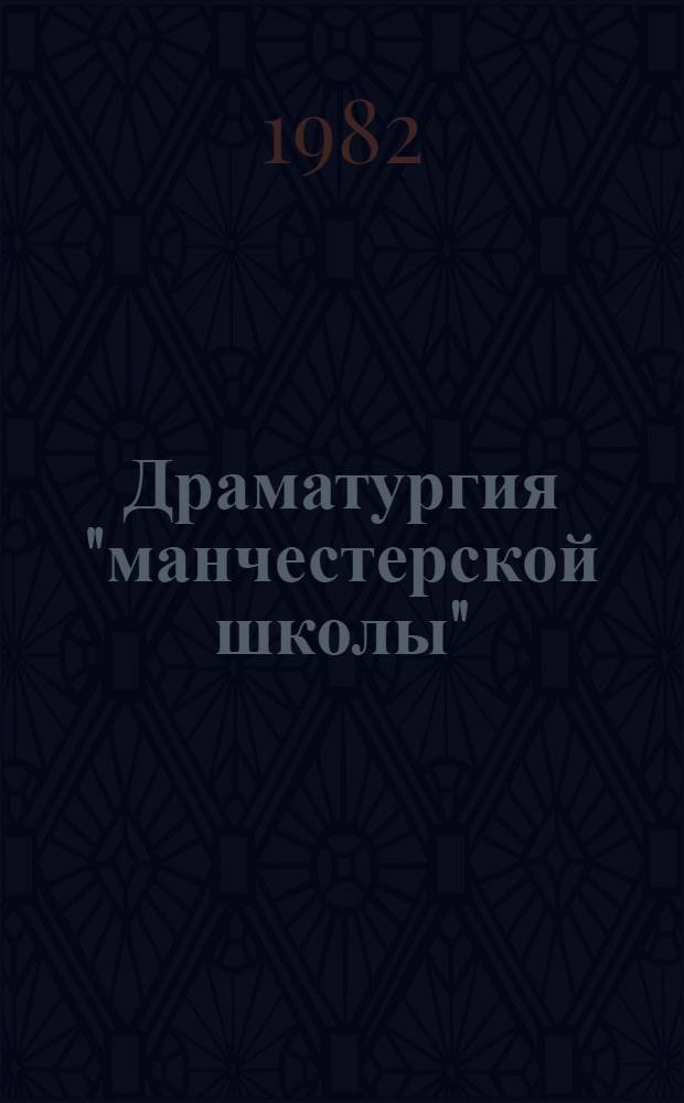 Драматургия "манчестерской школы" : (К вопр. о развитии соц. реалист. драмы Англии, 1900-1914 гг.) : Автореф. дис. на соиск. учен. степ. канд. филол. наук : (10.01.05)