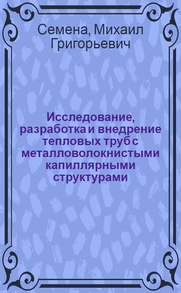 Исследование, разработка и внедрение тепловых труб с металловолокнистыми капиллярными структурами : Автореф. дис. на соиск. учен. степ. д. т. н