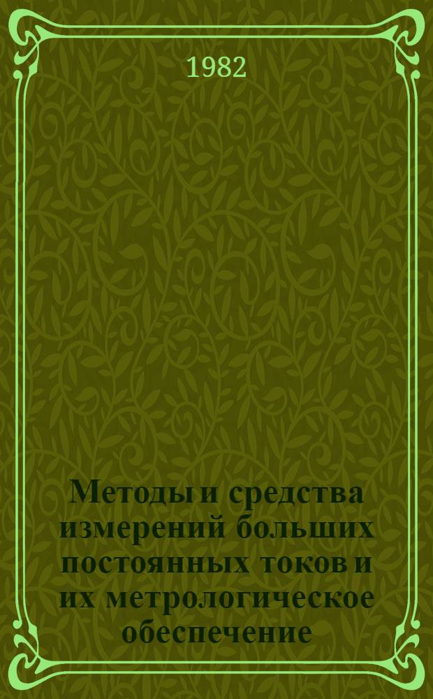 Методы и средства измерений больших постоянных токов и их метрологическое обеспечение