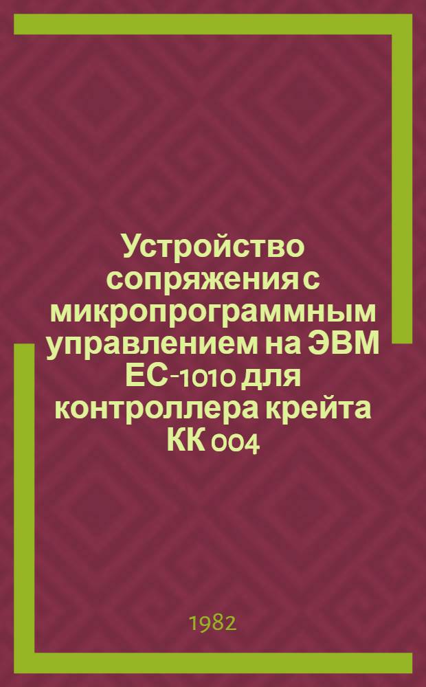 Устройство сопряжения с микропрограммным управлением на ЭВМ ЕС-1010 для контроллера крейта КК 004