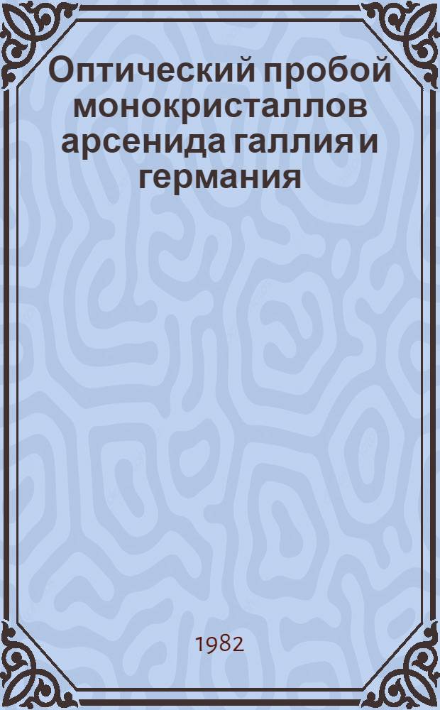 Оптический пробой монокристаллов арсенида галлия и германия : Автореф. дис. на соиск. учен. степ. канд. физ.-мат. наук : (01.04.04)