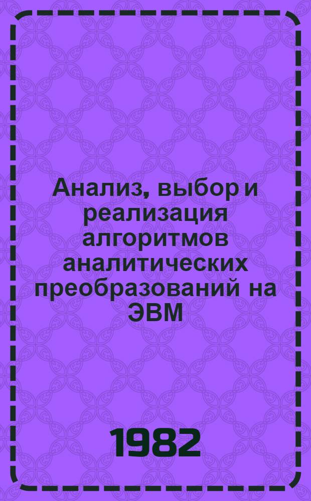 Анализ, выбор и реализация алгоритмов аналитических преобразований на ЭВМ : Автореф. дис. на соиск. учен. степ. канд. физ.-мат. наук : (01.01.10)