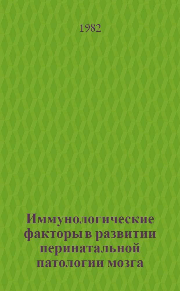 Иммунологические факторы в развитии перинатальной патологии мозга : Автореф. дис. на соиск. учен. степ. канд. биол. наук : (14.00.36)