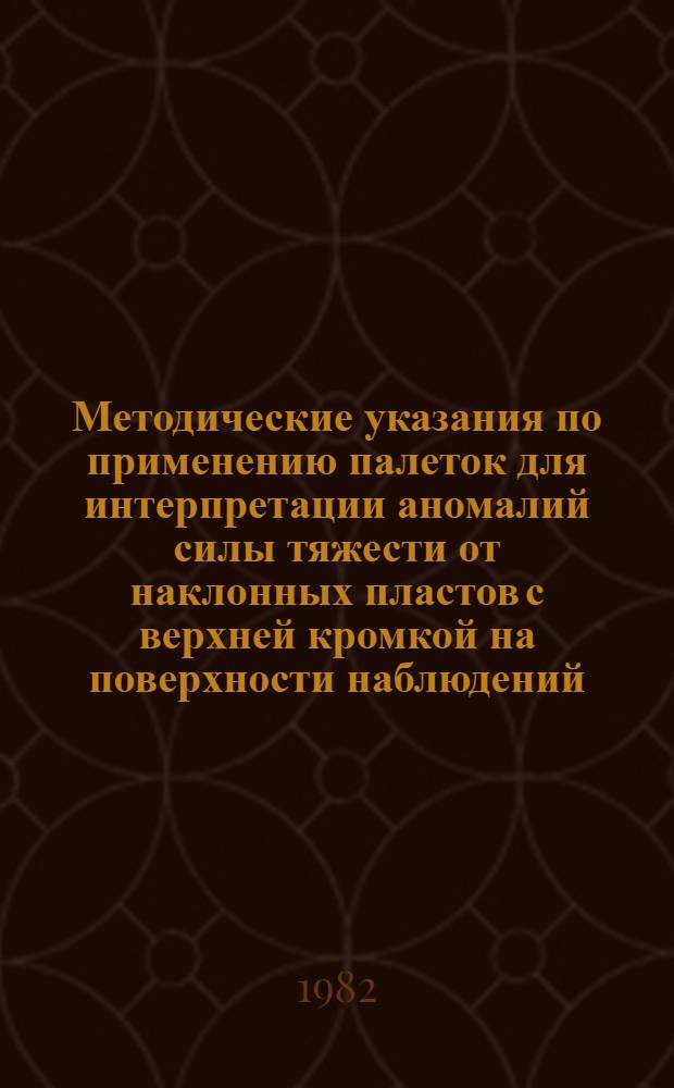 Методические указания по применению палеток для интерпретации аномалий силы тяжести от наклонных пластов с верхней кромкой на поверхности наблюдений