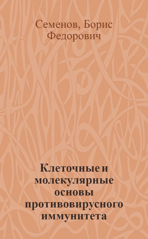 Клеточные и молекулярные основы противовирусного иммунитета