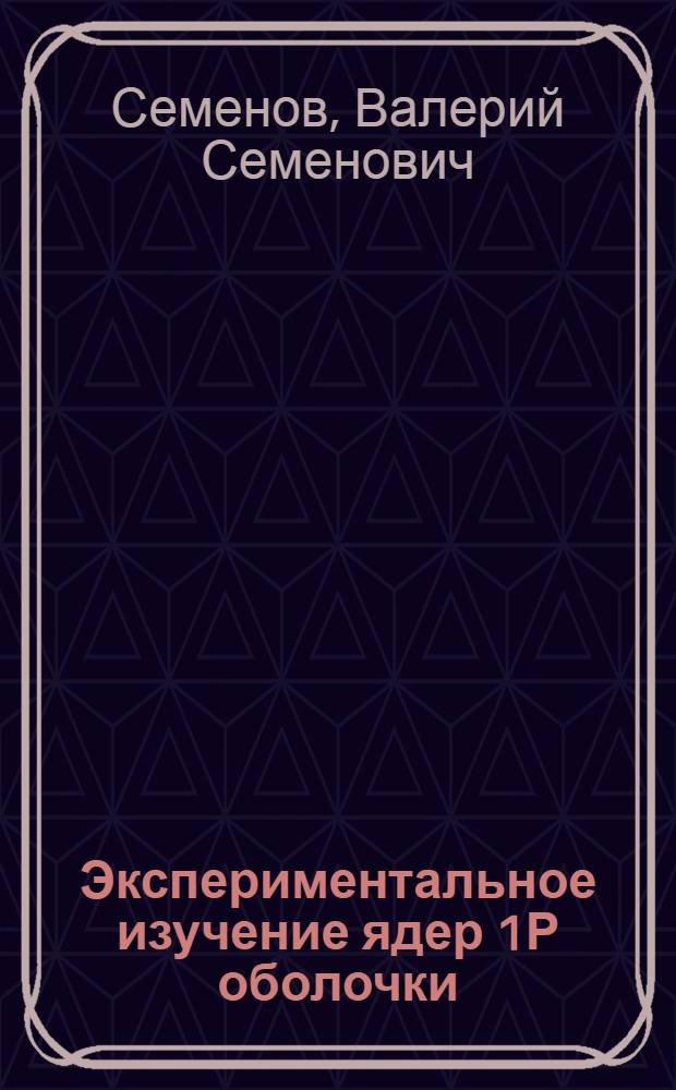 Экспериментальное изучение ядер 1Р оболочки (А 6-8) с помощью ядерных реакций : Автореф. дис. на соиск. учен. степ. канд. физ.-мат. наук : (01.04.16)