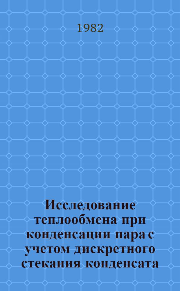 Исследование теплообмена при конденсации пара с учетом дискретного стекания конденсата : Автореф. дис. на соиск. учен. степ. канд. техн. наук : (05.14.05)