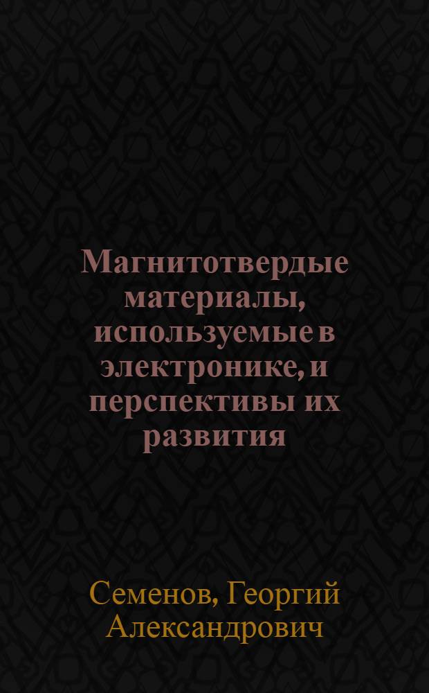 Магнитотвердые материалы, используемые в электронике, и перспективы их развития