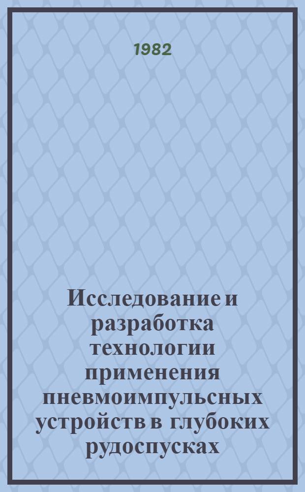 Исследование и разработка технологии применения пневмоимпульсных устройств в глубоких рудоспусках : Автореф. дис. на соиск. учен. степ. канд. техн. наук : (05.15.02)