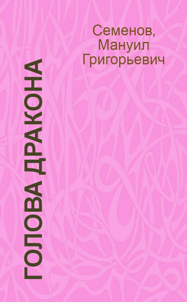 Голова дракона : Фельетоны, рассказы, очерки, басни в прозе