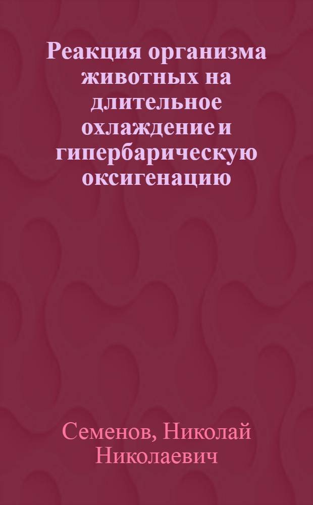 Реакция организма животных на длительное охлаждение и гипербарическую оксигенацию : Автореф. дис. на соиск. учен. степ. канд. биол. наук : (03.00.13)