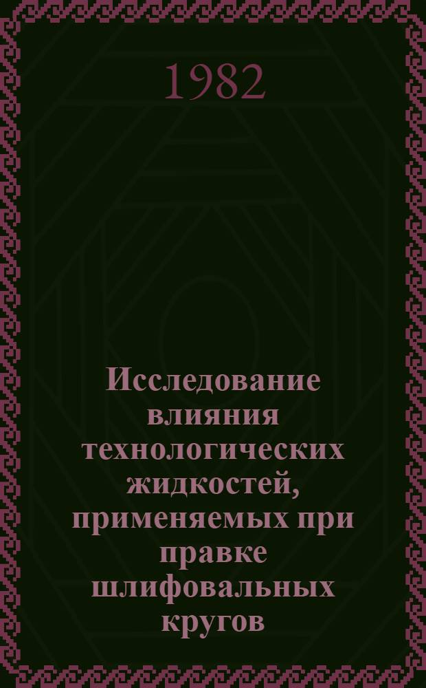 Исследование влияния технологических жидкостей, применяемых при правке шлифовальных кругов, на эффективность операций шлифования : Автореф. дис. на соиск. учен. степ. канд. техн. наук : (05.20.08)
