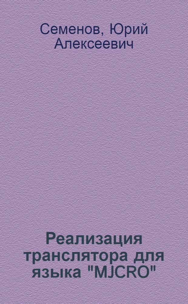 Реализация транслятора для языка "MJCRO"