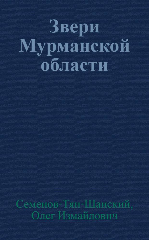 Звери Мурманской области