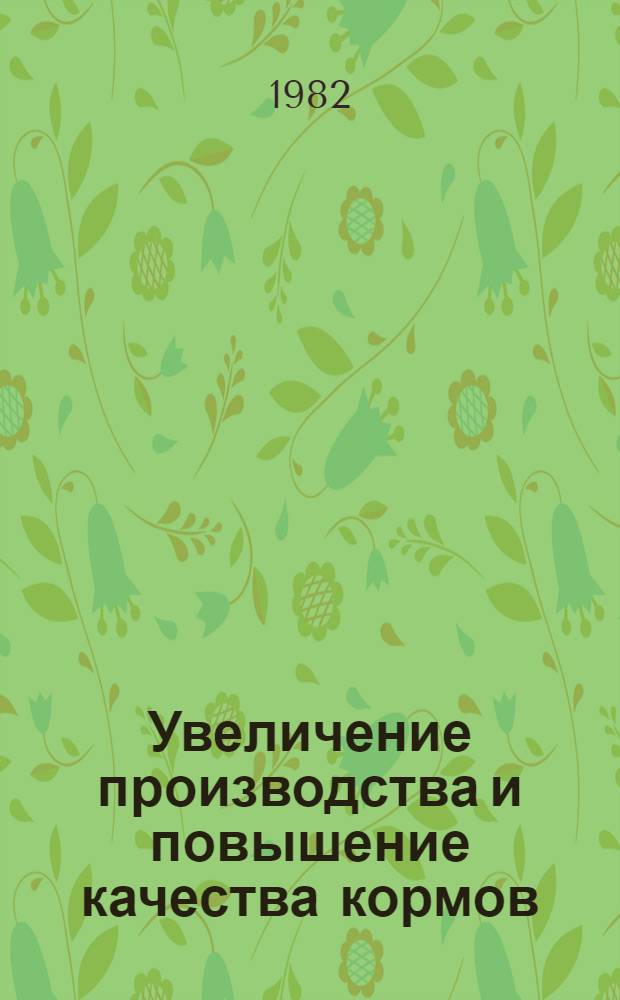 Увеличение производства и повышение качества кормов : (Рек. указ. лит.)