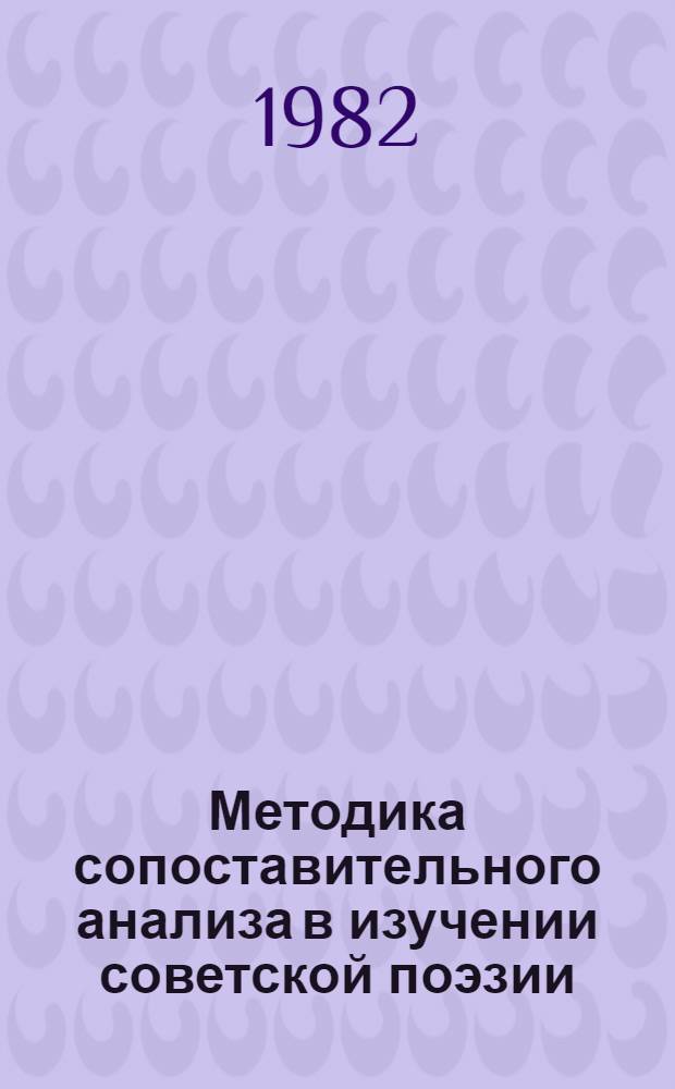 Методика сопоставительного анализа в изучении советской поэзии (Х класс) : Автореф. дис. на соиск. учен. степ. канд. пед. наук : (13.00.02)