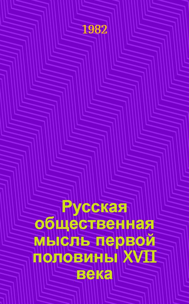 Русская общественная мысль первой половины XVII века : (Творчество С.И. Шаховского и И.А. Хворостинина) : Автореф. дис. на соиск. учен. степ. канд. ист. наук : (07.00.02)