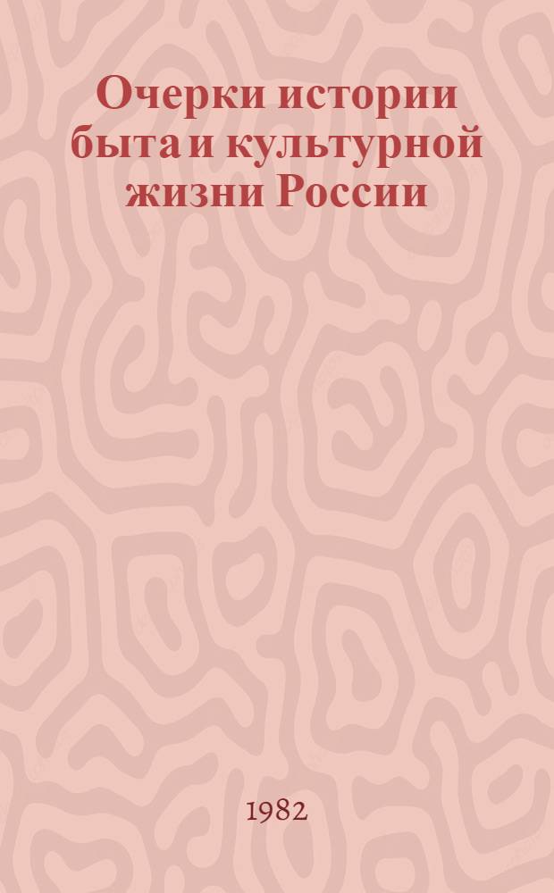 Очерки истории быта и культурной жизни России : Первая половина XVIII в