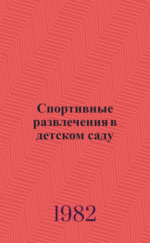 Спортивные развлечения в детском саду