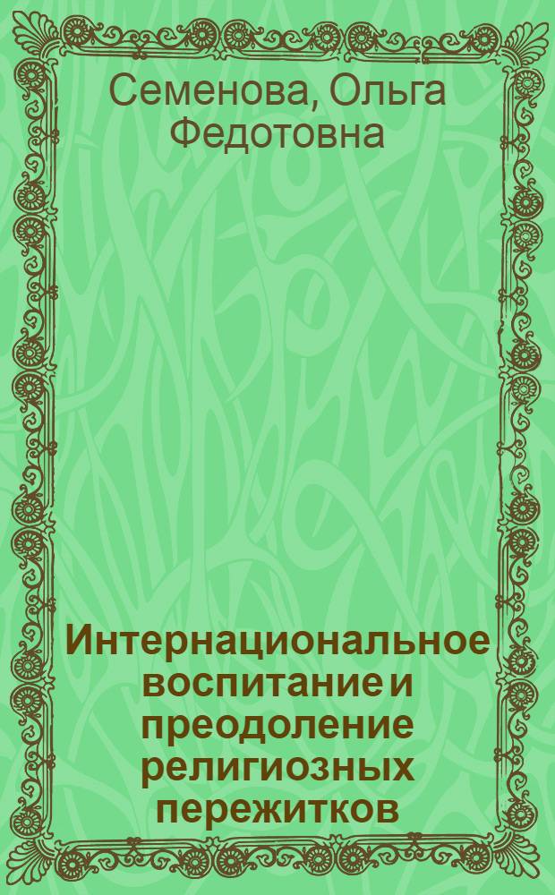 Интернациональное воспитание и преодоление религиозных пережитков : Рек. указ. лит