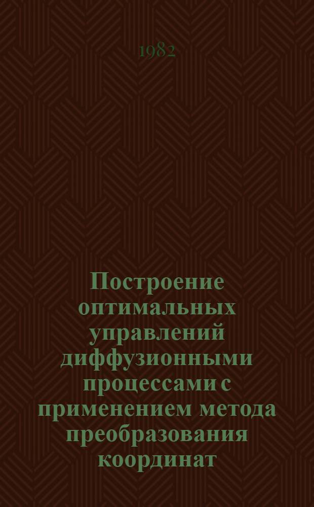 Построение оптимальных управлений диффузионными процессами с применением метода преобразования координат : Автореф. дис. на соиск. учен. степ. канд. физ.-мат. наук : (01.01.02)