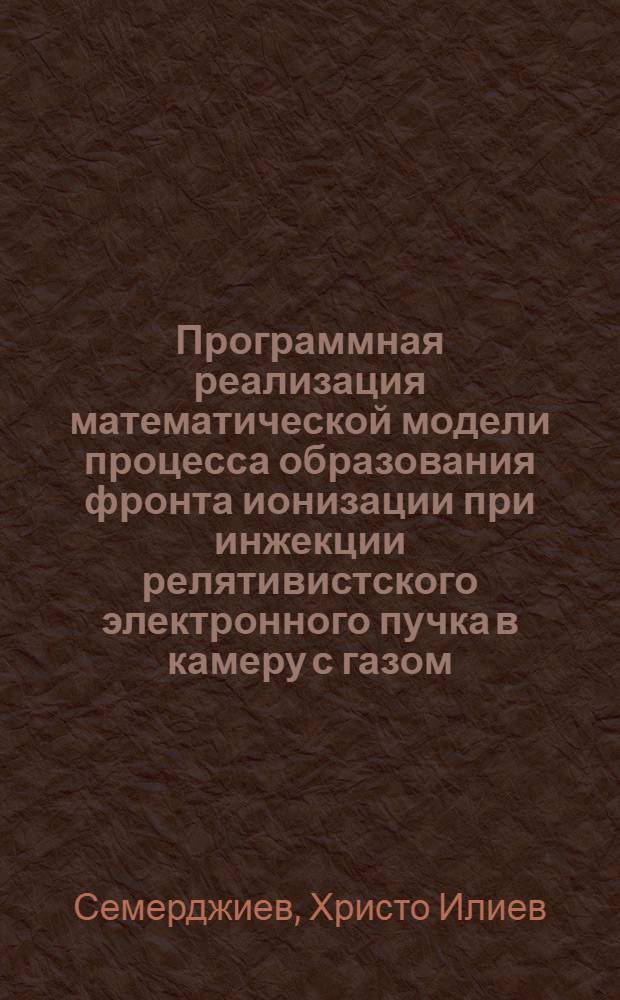 Программная реализация математической модели процесса образования фронта ионизации при инжекции релятивистского электронного пучка в камеру с газом
