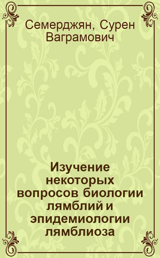 Изучение некоторых вопросов биологии лямблий и эпидемиологии лямблиоза : Автореф. дис. на соиск. учен. степ. к. м. н