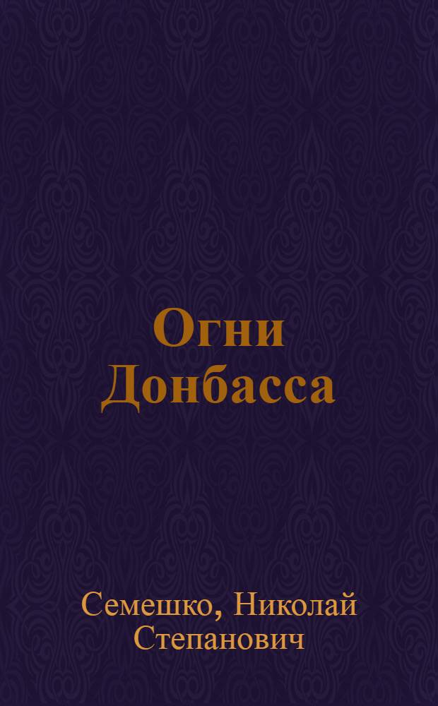 Огни Донбасса : Науч.-попул. очерки истории произв. энерг. об-ния "Донбассэнерго"